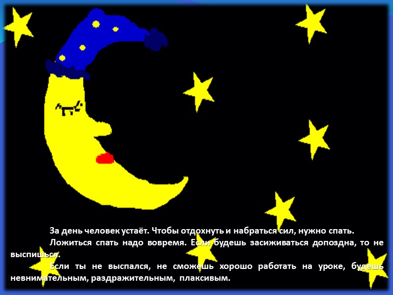 За день человек устаёт. Чтобы отдохнуть и набраться сил, нужно спать.  Ложиться спать